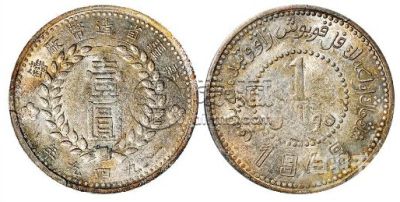 新疆回收银币价格查询（新疆银元拍卖成交记录）