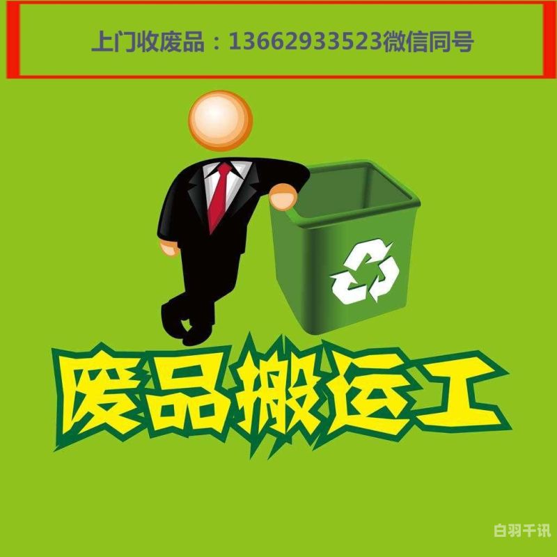 余干县回收木器漆料电话（余干废品收购站）