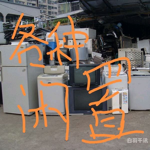 重庆冰箱电视机回收厂（重庆回收家电）