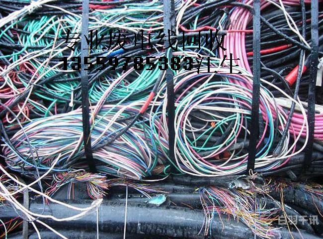 郑州回收旧电线电话（郑州废旧电线电缆回收）