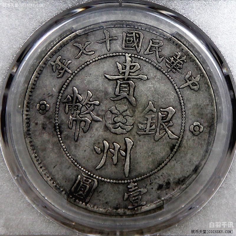 贵州银点铜回收（贵州银币铜样）
