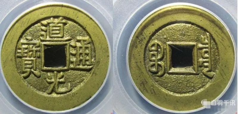 道光通宝铜币回收价格表（道光通宝回收价格表2021）