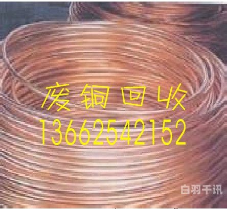 广州磷铜回收工厂电话号码（广州废铜回收最新报价）