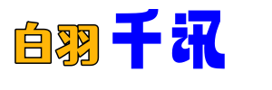 重庆白羽千讯